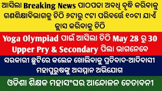 ଆସିଲା BreakingNewsପାଠପଢ଼ା ଅବଧି ବୃଦ୍ଧି କରିବାକୁ ଗଣଶିକ୍ଷାବିଭାଗ କୁଚିଠି ୬ଟାରୁ୯ଟା ପରିବର୍ତ୍ତେ 10ଟା ପାଇଁଚିଠି