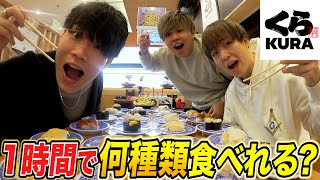 【大食い】くら寿司で男３人が1時間で何種類食べられるか！！！