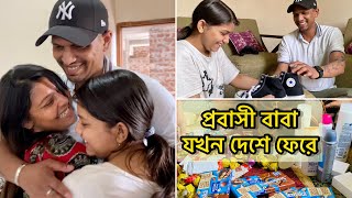 বিদেশ থেকে দেড় বছর পরে প্রবাসি বাবা যখন দেশে ফেরে॥কি সারপ্রাইজ আনলো মেঘের জন্য॥ #vlog #surprise