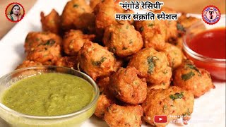 2 कप दाल से 1 किलो क्रिस्पी और चटपटे मंगोड़े बनाये बिना झंझट | Moong Dal Ke Pakode |Mangode Recipe