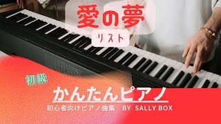 【ピアノソロ】愛の夢/愛の夢第3番/リスト　初級ピアノ　初心者ピアノ　簡単クラシック　簡単ピアノ　　🎼楽譜はコメント欄にリンク固定　\