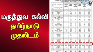 தேசிய அளவில் மருத்துவ கல்வி மற்றும் வளர்ச்சியில் தமிழ்நாடு முதலிடம்