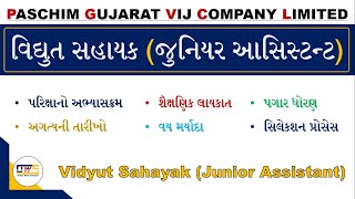 PGVCL Recruitment 2022 | PGVCL Vidyut Sahayak Syllabus | PGVCL Junior Assistant Notification