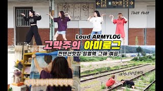 18.아미로그 찐텐션입니다. 벗진으로 덕매 행복하게 해주기.일영역에서 댓댓추기 😎High tension ARMYLOG.