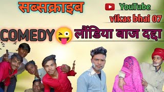 लौंडिया बाज दद्दा😜।। कामेडी बुंदेलखंड वीडियो vikas bhai and grups comedy video