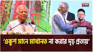 একুশ মানে মাথানত না করার দৃঢ় প্রত্যয় : প্রধান উপদেষ্টা | Dr Yunus | 21 February | Time Television