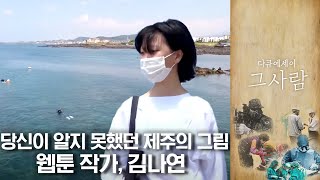 제주의 이야기를 만화로 그리다,웹툰 작가 김나연 | 다큐에세이 그 사람 | 09월 12일