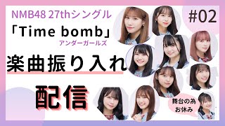 『Time bomb/アンダーガールズ』振り入れ配信』