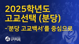 2025학년도 분당 고교선택 -'분당 고교백서'를 중심으로 [수이학원 입시전략설명회 강석 소장 20241114]