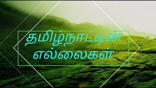 தமிழ்நாட்டின் எல்லைகள் | தமிழ்நாடு | #தமிழ் | #tamil