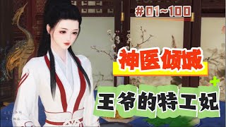 《神医倾城，王爷的特工妃#1~100》她穿成凤家嫡女，爹爹不亲、祖母不爱，娘亲懦弱，姐妹一个比一个狠辣，她绝不能再像原主那般窝囊！跟我斗？老子一鞭子抽得你满地找牙！跟我打？老子一手术刀把你千刀万剐