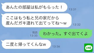 【LINE】里帰り出産から帰宅すると義妹が我が家を乗っ取り。義妹「アンタの部屋は私のものwww」私「じゃあ出て行くね」→そのまま更地にしてやった結果www【スカッとする話】【修羅場】