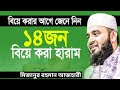 যে ১৪ জন নারীকে বিয়ে করা হারাম বিয়ে করার আগে জেনে নিন । mizanur rahman azhari।