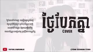 ថ្ងៃបែកគ្នា | នីកូ | Cover | Khun Lee