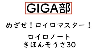 小学校版【ロイロノートマスターになろう！】「ロイロノート きほんそうさ30」   iPad ロイロノート使い方解説 基本操作30