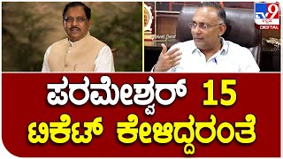 Dinesh GunduRao: ಡಾ. ಪರಮೇಶ್ವರ್‌ 15 ಟಿಕೆಟ್ಸ್‌ ಕೇಳಿದ್ದಾರಂತೆ ಅಂದ್ರೆ ಗುಂಡುರಾವ್‌ ಹೇಳಿದ್ದೇನು| #TV9D