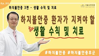 하지불안증 환자가 지켜야 할 생활 수칙 및 치료[홍박사의 수면톡]