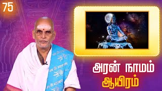 Aran Naamam Aayiram | அரன்  நாமம் ஆயிரம் | பகுதி -  75