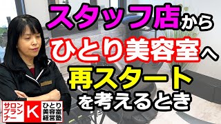 スタッフ店からひとり美容室へ【ひとり美容室経営塾５７７号】