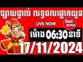 លទ្ធផលឆ្នោតយួន | ម៉ោង 06:30 នាទី | ថ្ងៃទី 17/11/2024 | ឌីណា ឆ្នោត1