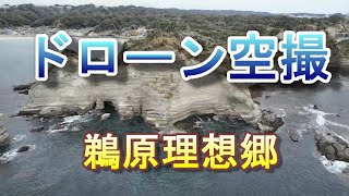 鵜原理想郷ドローン空撮