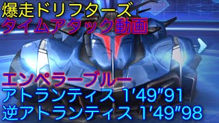 【爆ドリ】【爆走ドリフターズ】各1分50秒切り アトランティス、逆アトランティス タイムアタック エンペラーブルー