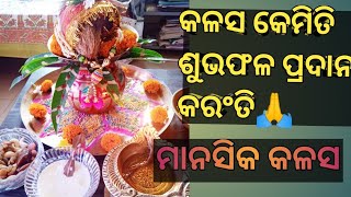 #କଳସପୂଜା ମହିମା/କଳସ ସ୍ଥାପନା ବିଧି/କଳସ କେମିତି ଶୁଭଫଳ ପ୍ରଦାନ କରଂତି🙏@jharanascreations6862