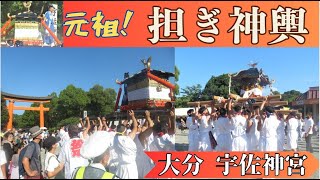 【祭り 大分⛩】ワッショイ！元祖の担ぎ神輿だ、！宇佐神宮｜夏越し祭り2023令和5年ダイジェスト動画【神社】