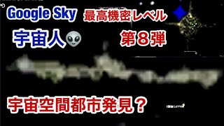 驚愕 最高機密レベル画像・宇宙に異星人が存在する証拠  第8弾 異星人の宇宙空間都市発見?