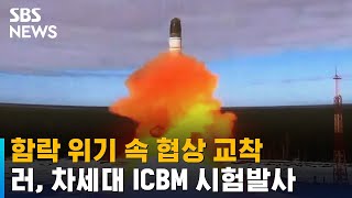 함락 위기 속 협상 교착…러, 차세대 ICBM 시험발사 / SBS