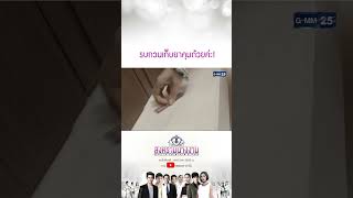 รบกวนเก็บยาคุมด้วยค่ะ! #Shorts #สงครามนางงาม | GMM25