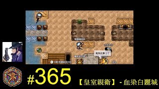 【光暈戰記．365】【皇室親衛】 - 血染白麗城