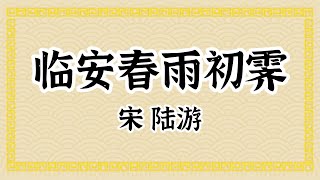 宋·陆游·陆放翁·临安春雨初霁·传统文化·经典吟诵·儿童成人必读·文本已经校订·唐诗宋词·简体；Lu You, Chinese Classical Poetry