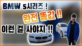 BMW 5시리즈 ! 완전 똥값 !! 이런걸 사야지 !!