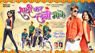 Saadi Kair Leni Moke  | Full HD | New Nagpuri Video 2022 | Singer Vinay Kumar & Priti Barla
