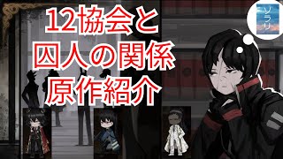 【LimbusCompany】12協会と囚人の意外な関係性・元ネタ紹介【リンバスカンパニー】