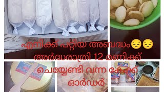 അർദ്ധരാത്രി ചെയ്യേണ്ടി വന്ന കേക്ക് 😔എന്റെ തിരക്ക് പിടിച്ച ദിവസം നടന്നത് #cakevlog#easy  #cakedesign