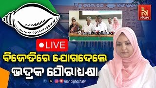 🔴 Live | ବିଜେଡି ମିଶ୍ରଣ ପର୍ବ | Bhadrak Municipality Chairman Joins BJd | BJD Joining |