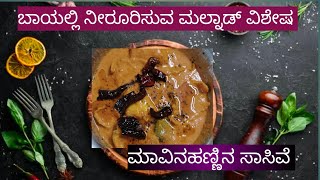 ಮಾವಿನಹಣ್ಣಿನ ಸಾಸಿವೆ | ಮಲೆನಾಡಿನ ಸಂಪ್ರದಾಯಿಕ ಅಡುಗೆ | MANGO SASIVE | MALNAD SPECIAL | MALNAD CAFE KOPPA |