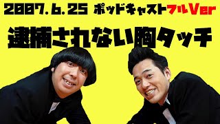 2007年6月25日バナナマンのバナナムーンポッドキャスト 逮捕されない胸タッチ