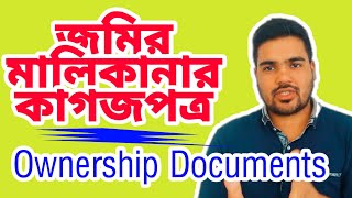 land ownership documents  জমির মালিকানার কি কি কাগজ  সংগ্রহে রাখবেন