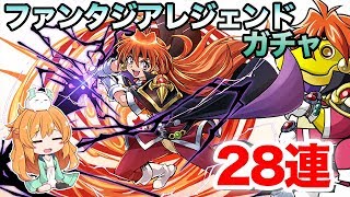 富士見ファンタジア文庫レジェンドガチャを28連！強キャラ多数だけど交換所なしがキツすぎた。。。【パズドラ】