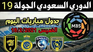 جدول مباريات الدوري السعودي اليوم الخميس 18/2/2021 كأس الأمير محمد بن سلمان