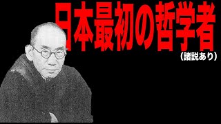 【西田幾多郎（前期）】日本思想解説【純粋経験】【主客未分】