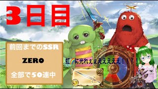 【ガチャピン】【3日目】ガチャ更新19時待機した結果【グラブル】