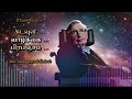 கடவுள், வாழ்க்கை, பிரபஞ்சம் - ஸ்டீபன் ஹாக்கிங் - Stephen Hawking - Tamil Audio Book