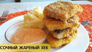 ЖАРЕНЫЙ ХЕК | Как Вкусно Пожарить Сочный Хек | Как приготовить хек  [Тройная панировка]