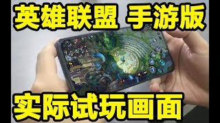 LOL英雄联盟手游版 Riot Games League of Legends  正式发布 你会玩吗？游戏实际运行画面曝光 LOL