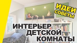 Интерьер детской комнаты: идеи, дизайн и советы