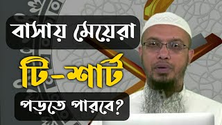 মেয়েরা বাসায় টি-শার্ট পড়তে পারবে?